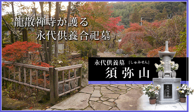 神奈川の樹木葬 龍散禅寺が護る永代供養合祀墓 永代供養墓須弥山(しゅみせん)